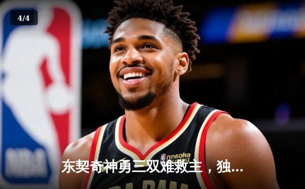 东契奇神勇三双难救主，独行侠加时憾负凯尔特人总分0-2落后 - 4