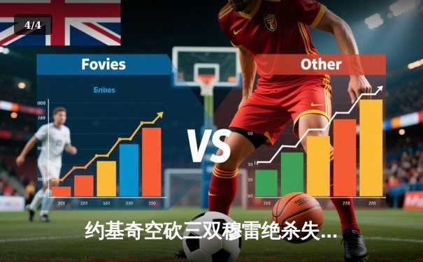 约基奇空砍三双穆雷绝杀失手 掘金加时憾负森林狼总比分2-3落后 - 4