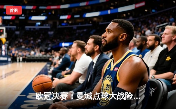 欧冠决赛：曼城点球大战险胜国米，首夺大耳朵杯创历史