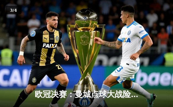 欧冠决赛：曼城点球大战险胜国米，首夺大耳朵杯创历史 - 3