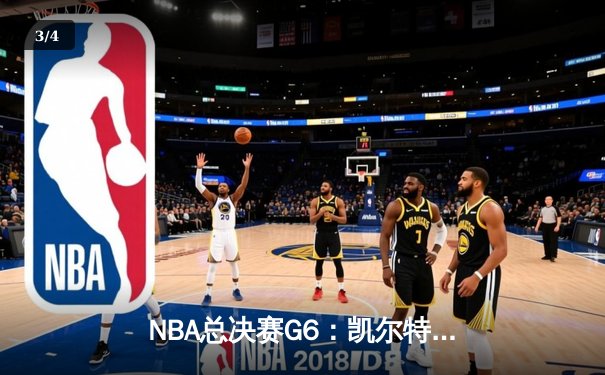 NBA总决赛G6：凯尔特人绝地反击，塔图姆狂砍47分带队拖入抢七 - 3