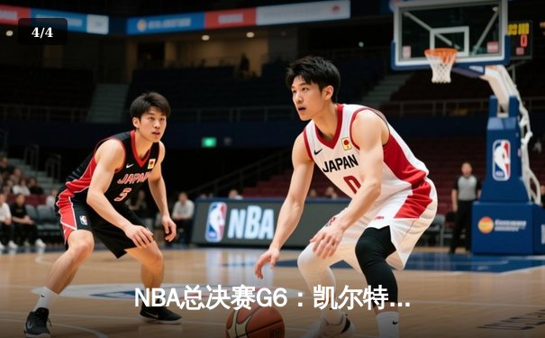 NBA总决赛G6：凯尔特人绝地反击，塔图姆狂砍47分带队拖入抢七 - 4
