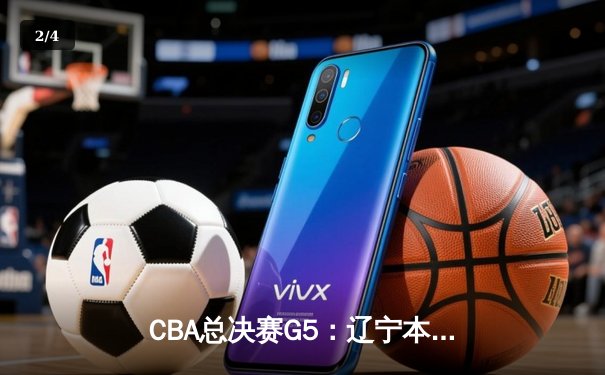 CBA总决赛G5：辽宁本钢逆转浙江广厦夺队史第三冠，赵继伟荣膺FMVP - 2