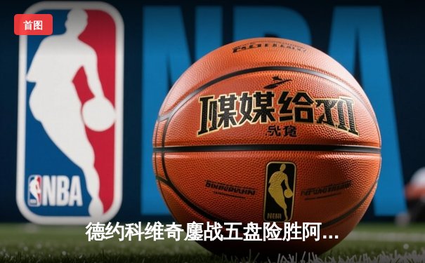 德约科维奇鏖战五盘险胜阿尔卡拉斯 斩获职业生涯第24座大满贯冠军