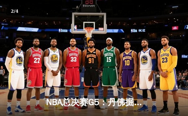 NBA总决赛G5：丹佛掘金逆转险胜迈阿密热火，约基奇三双率队夺赛点 - 2