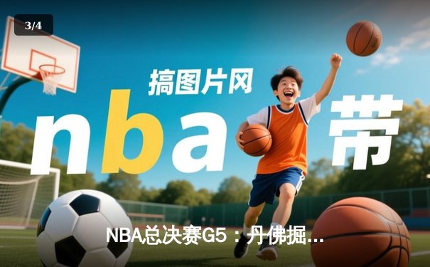 NBA总决赛G5：丹佛掘金逆转险胜迈阿密热火，约基奇三双率队夺赛点 - 3