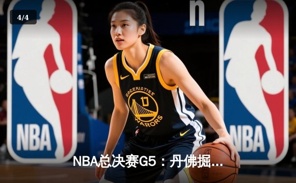 NBA总决赛G5：丹佛掘金逆转险胜迈阿密热火，约基奇三双率队夺赛点 - 4