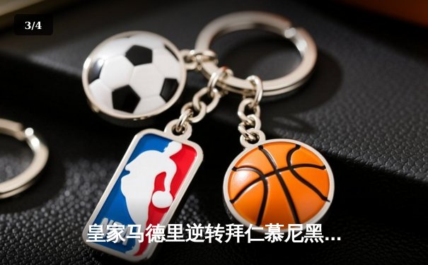 皇家马德里逆转拜仁慕尼黑晋级欧冠决赛，C罗贝尔联手造奇迹 - 3