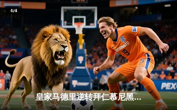 皇家马德里逆转拜仁慕尼黑晋级欧冠决赛，C罗贝尔联手造奇迹 - 4