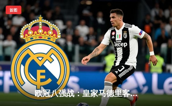 欧冠八强战：皇家马德里客场3-2逆转拜仁慕尼黑，本泽马加时绝杀