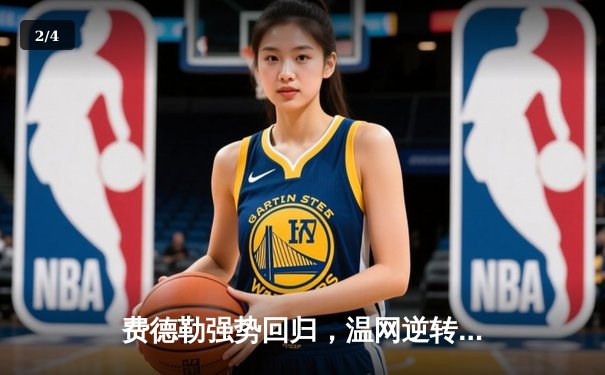 费德勒强势回归，温网逆转夺冠再创历史 - 2