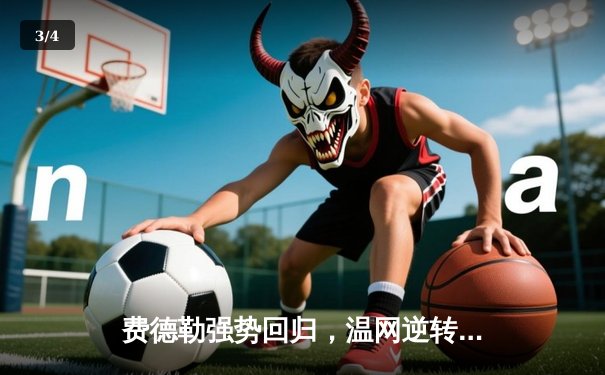 费德勒强势回归，温网逆转夺冠再创历史 - 3