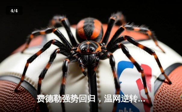 费德勒强势回归，温网逆转夺冠再创历史 - 4