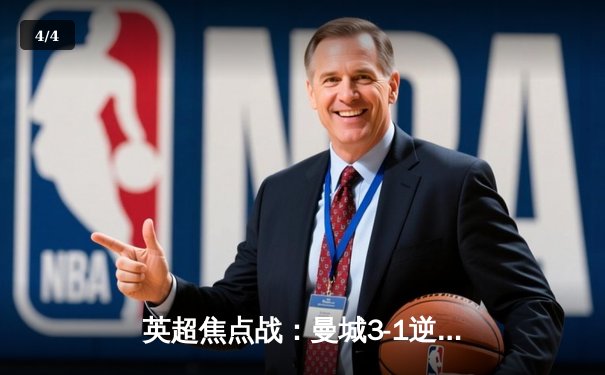 英超焦点战：曼城3-1逆转阿森纳，哈兰德双响锁定胜局 - 4