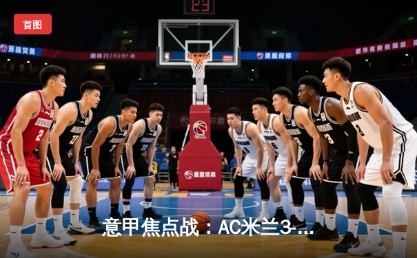 意甲焦点战：AC米兰3-2逆转那不勒斯，莱奥两射一传闪耀圣西罗