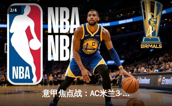 意甲焦点战：AC米兰3-2逆转那不勒斯，莱奥两射一传闪耀圣西罗 - 2