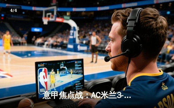 意甲焦点战：AC米兰3-2逆转那不勒斯，莱奥两射一传闪耀圣西罗 - 4