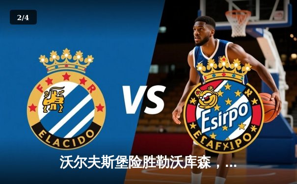 沃尔夫斯堡险胜勒沃库森，德甲争四悬念再起 - 2