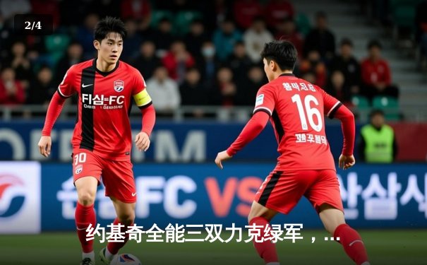 约基奇全能三双力克绿军，掘金主场捍卫联盟第一荣耀 - 2