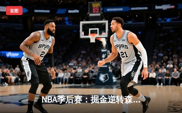 NBA季后赛：掘金逆转森林狼，约基奇三双率队夺赛点