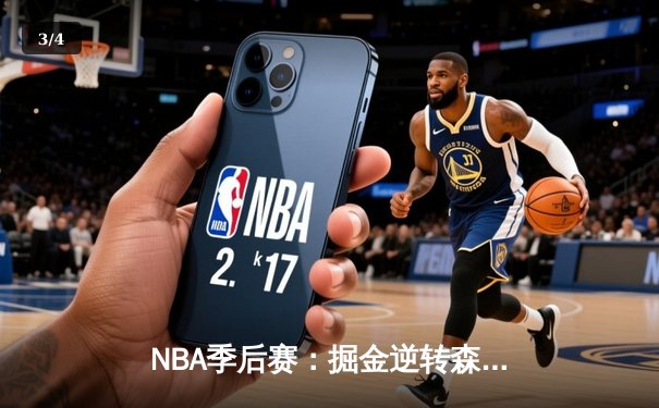 NBA季后赛：掘金逆转森林狼，约基奇三双率队夺赛点 - 3