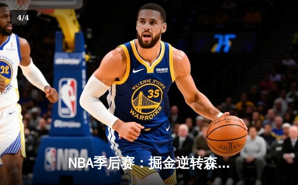 NBA季后赛：掘金逆转森林狼，约基奇三双率队夺赛点 - 4
