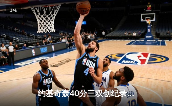 约基奇轰40分三双创纪录，掘金加时险胜勇士锁定季后赛席位 - 3