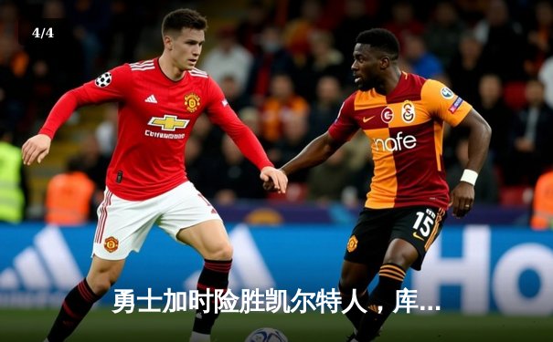 勇士加时险胜凯尔特人，库里狂砍40分带队逆转 - 4