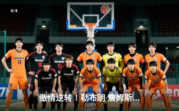 激情逆转！勒布朗·詹姆斯压哨绝杀助湖人险胜勇士，西部半决赛战至2-2平 - 4