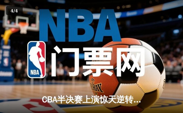 CBA半决赛上演惊天逆转 辽宁本钢加时险胜广东东莞大益 - 4