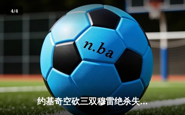 约基奇空砍三双穆雷绝杀失手 掘金加时惜败森林狼总分0-2落后 - 4