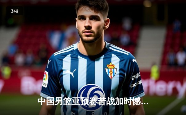 中国男篮亚预赛苦战加时憾负日本 胡金秋空砍23+13难救主 - 3