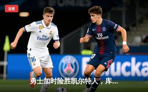 勇士加时险胜凯尔特人，库里狂砍43分创赛季新高