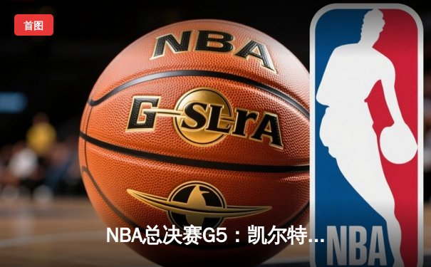 NBA总决赛G5：凯尔特人险胜勇士，塔图姆26分率队夺赛点