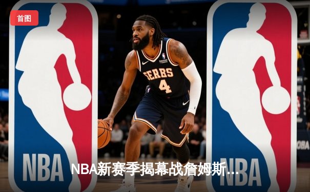 NBA新赛季揭幕战詹姆斯宝刀未老，湖人队加时险胜勇士队