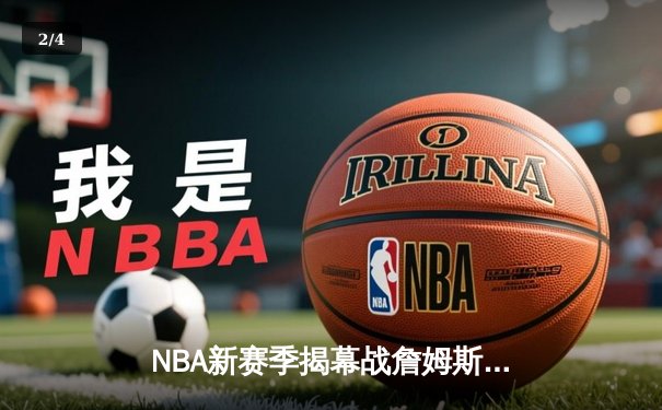 NBA新赛季揭幕战詹姆斯宝刀未老，湖人队加时险胜勇士队 - 2