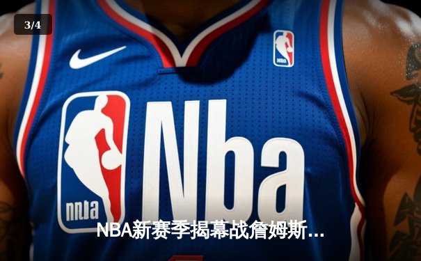 NBA新赛季揭幕战詹姆斯宝刀未老，湖人队加时险胜勇士队 - 3