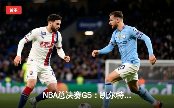 NBA总决赛G5：凯尔特人逆转勇士夺冠，塔图姆荣膺FMVP