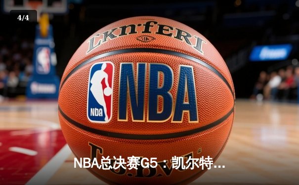 NBA总决赛G5：凯尔特人逆转勇士夺冠，塔图姆荣膺FMVP - 4