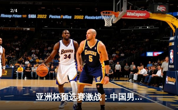 亚洲杯预选赛激战：中国男篮加时险胜日本，周琦砍28分14篮板统治内线 - 2