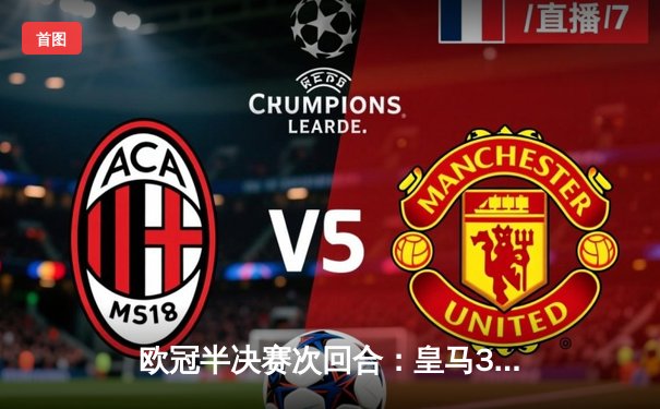 欧冠半决赛次回合：皇马3-1曼城，总比分5-3挺进决赛
