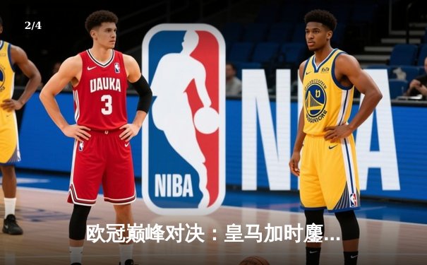 欧冠巅峰对决：皇马加时鏖战3-2逆转拜仁，贝林厄姆绝杀定乾坤 - 2