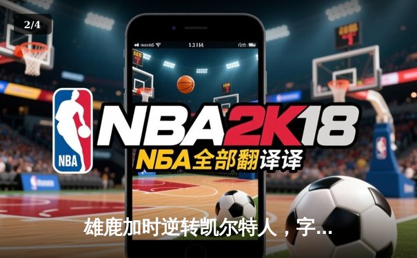 雄鹿加时逆转凯尔特人，字母哥44分创赛季新高 - 2