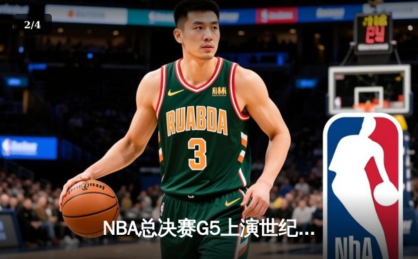 NBA总决赛G5上演世纪逆转！凯尔特人末节轰28-2攻势加时擒勇士 - 2