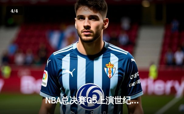 NBA总决赛G5上演世纪逆转！凯尔特人末节轰28-2攻势加时擒勇士 - 4