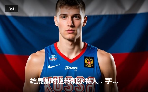 雄鹿加时逆转凯尔特人，字母哥44分创赛季新高 - 3