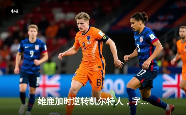 雄鹿加时逆转凯尔特人，字母哥44分创赛季新高 - 4