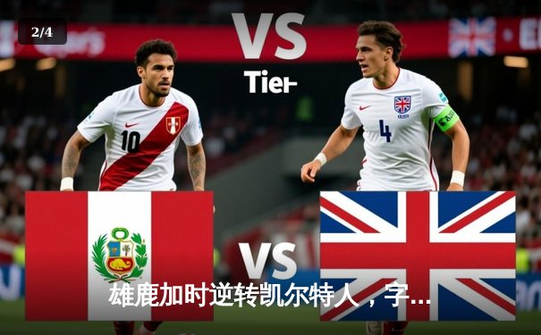 雄鹿加时逆转凯尔特人，字母哥44分创赛季新高 - 2