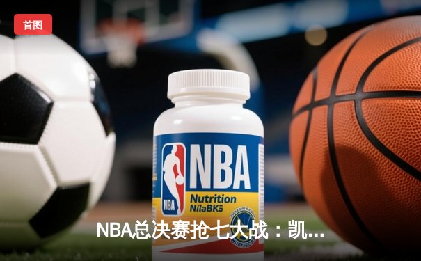NBA总决赛抢七大战：凯尔特人逆转勇士，塔图姆狂砍50分加冕FMVP
