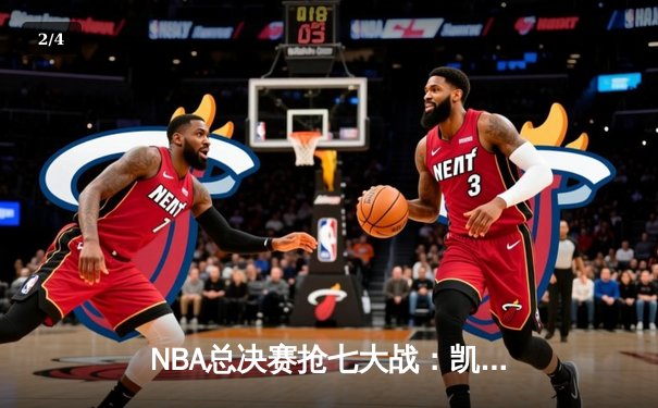 NBA总决赛抢七大战：凯尔特人逆转勇士，塔图姆狂砍50分加冕FMVP - 2